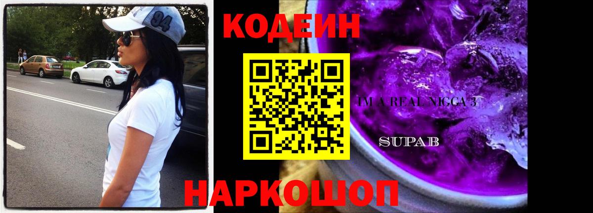 Кодеиновый сироп Lean Purple Drank  Кодеин Purple Drank  Вход с VPN  Муром 